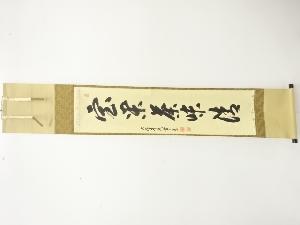 前大徳　辻常閑筆　「宝閑茶味清」　一行書　肉筆紙本掛軸
